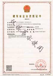 建筑業(yè)企業(yè)資質證書
